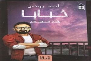غلاف كتاب خبايا 4 بقلم أحمد يونس غلاف كتاب خبايا 4 بقلم أحمد يونس
